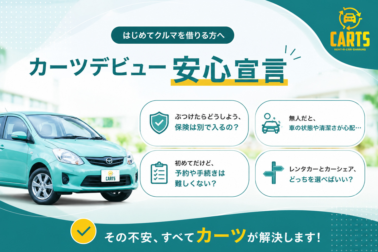 カーツ安心宣言