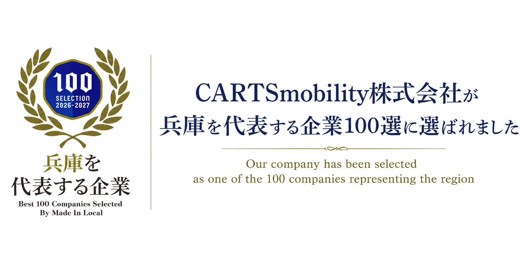 CARTSmobility株式会社 兵庫を代表する企業100選